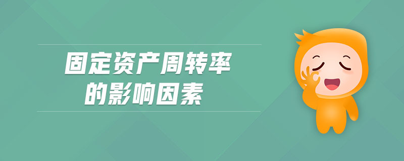 固定資產(chǎn)周轉(zhuǎn)率的影響因素