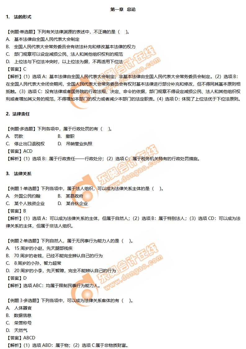 初級(jí)會(huì)計(jì)經(jīng)濟(jì)法基礎(chǔ)第一章總論練習(xí)題 初級(jí)會(huì)計(jì)經(jīng)濟(jì)法基礎(chǔ)第一章總論練習(xí)題