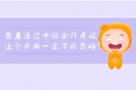 想要通過中級會計考試，這個步驟一定不能忽略！