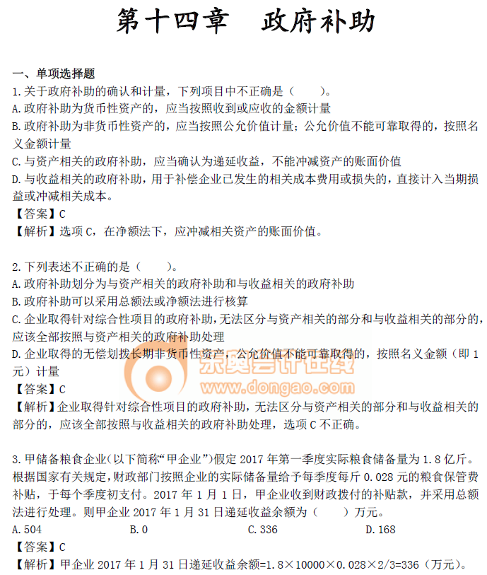 《中級會計實(shí)務(wù)》第十四章章節(jié)習(xí)題