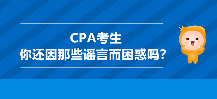 CPA考生，你還因那些謠言而困惑嗎？