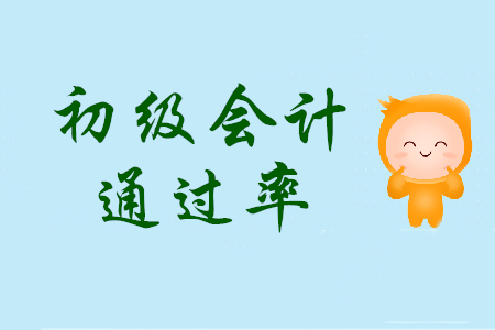 2019年初級(jí)會(huì)計(jì)考試通過(guò)率是多少？