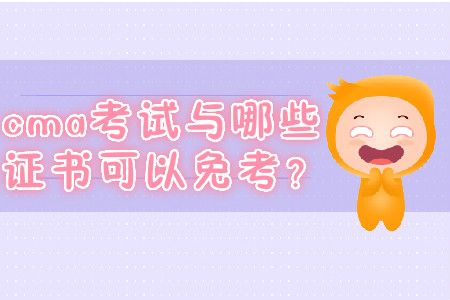 cma考試與哪些證書可以免考？