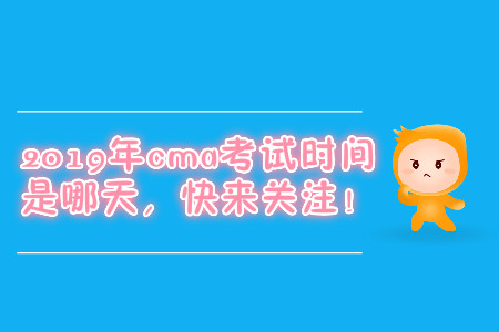 2019年cma考試時間是哪天，快來關注！