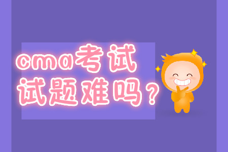cma考試試題難嗎？