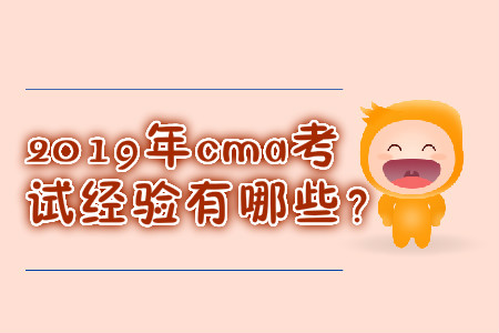 2019年cma考試經(jīng)驗(yàn)有哪些？
