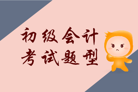 初級會計考試要考什么？