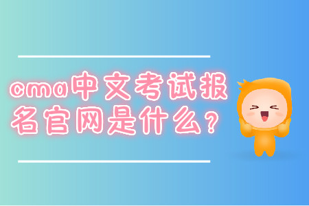 cma中文考試報名官網(wǎng)是什么？