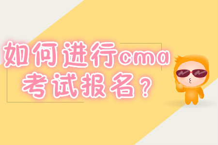 如何進(jìn)行cma考試報(bào)名？