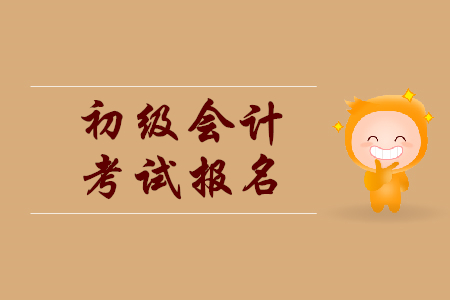 報(bào)名時(shí)間初級(jí)會(huì)計(jì)證2020年是什么時(shí)候？