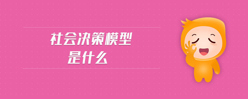 社會決策模型是什么