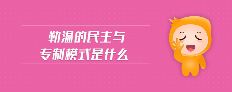勒溫的民主與專制模式是什么