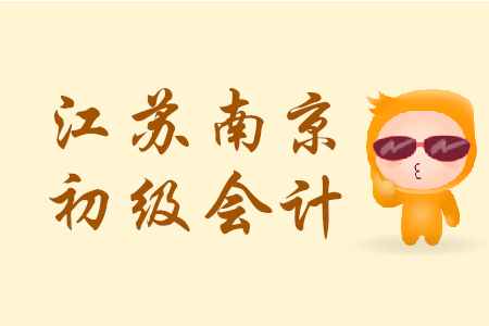 江蘇南京初級會(huì)計(jì)考試出考率61.06%