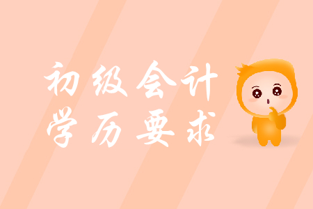 初級會計證考試學歷要求是什么？