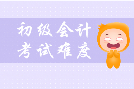 初級(jí)會(huì)計(jì)職稱考試難度如何？