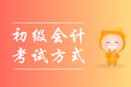 2020年初級(jí)會(huì)計(jì)職稱考試是機(jī)考還是紙質(zhì)考試？