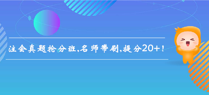 2019年注會真題搶分班，名師帶刷，提分20+！