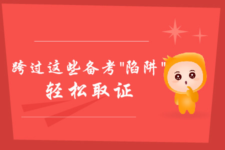 跨過這些中級(jí)會(huì)計(jì)考試備考“陷阱”，輕松取證