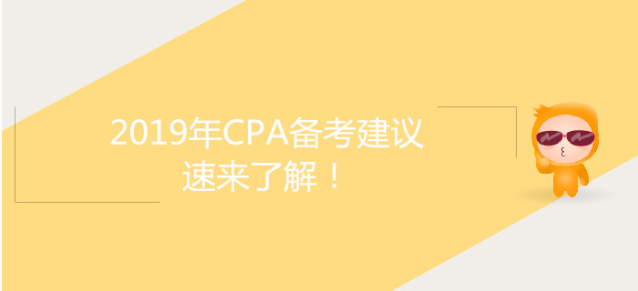 2019年CPA備考建議，速來了解！