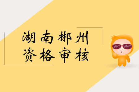 2019年郴州初級(jí)會(huì)計(jì)證審核方式是什么？