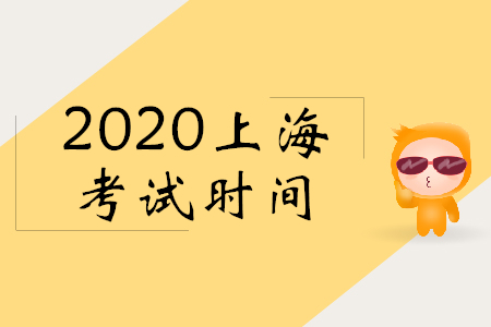 2020年上海初級會計考試時間是哪天？