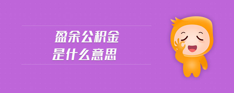 盈余公積金是什么意思 盈余公積金是什么意思