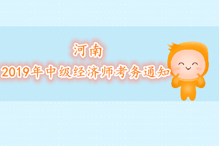 河南2019年中級經(jīng)濟師考務通知下發(fā) 河南2019年中級經(jīng)濟師考務通知下發(fā)
