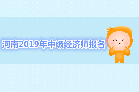 河南2019年中級經(jīng)濟(jì)師報(bào)名資格審核 河南2019年中級經(jīng)濟(jì)師報(bào)名資格審核