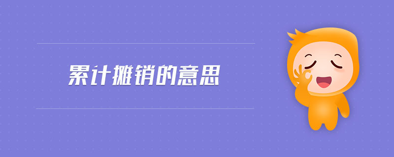 累計(jì)攤銷的意思 累計(jì)攤銷的意思