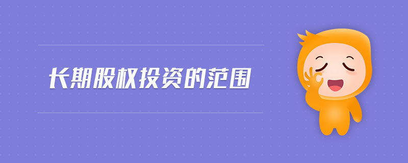 長(zhǎng)期股權(quán)投資的范圍