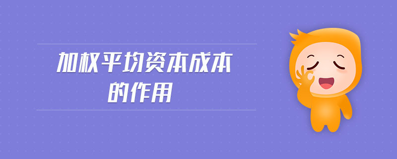 加權(quán)平均資本成本的作用 加權(quán)平均資本成本的作用