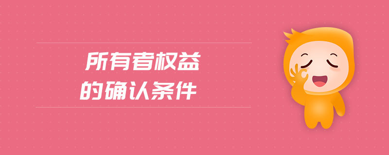 所有者權益的確認條件 所有者權益的確認條件