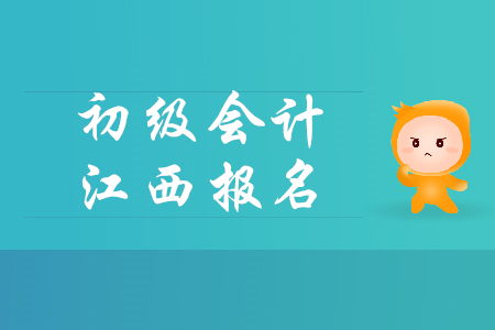 2019年江西初級會計職稱報名時間是什么時候？