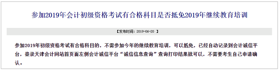 天津初級(jí)會(huì)計(jì)繼續(xù)教育