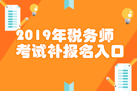 福建2019年稅務(wù)師補報名入口已開通