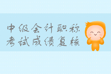 2019年江蘇蘇州中級(jí)會(huì)計(jì)職稱考試成績(jī)復(fù)核時(shí)間是什么時(shí)候？