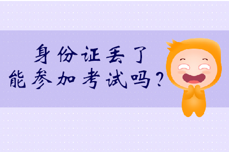 身份證丟了能考初級會計嗎？可持社會保障卡參加考試！