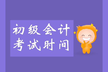 2019年廣東省初級會計證考試時間是什么時候？