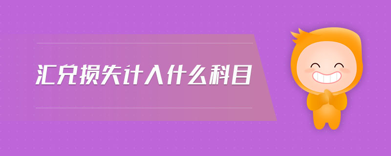匯兌損失計入什么科目