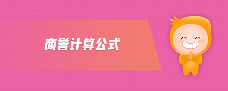 商譽計算公式