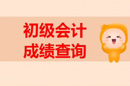 長春市初級會計成績查詢是哪天？