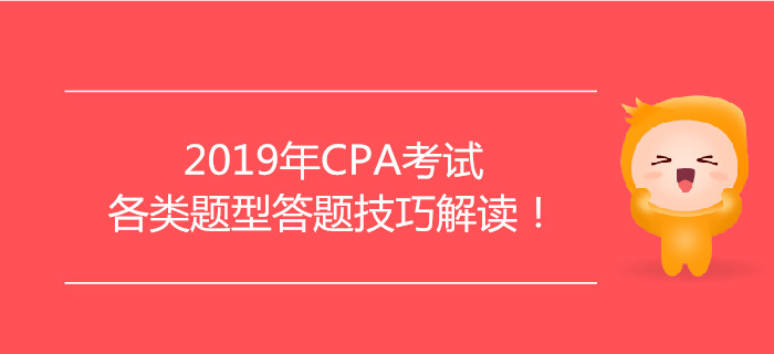 2019年CPA考試各類題型答題技巧解讀！