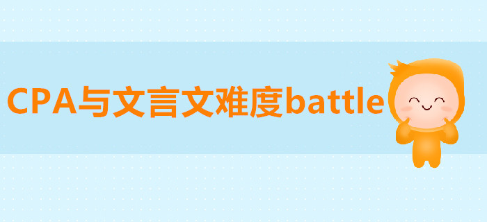 CPA與文言文難度battle，被diss的竟然是…