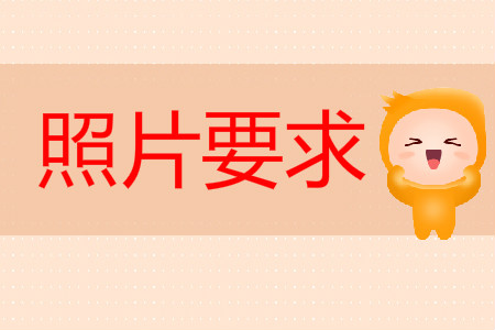 初級(jí)會(huì)計(jì)報(bào)名照片要求是什么？