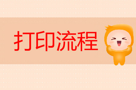 2019年初級會計職稱成績打印流程是什么？