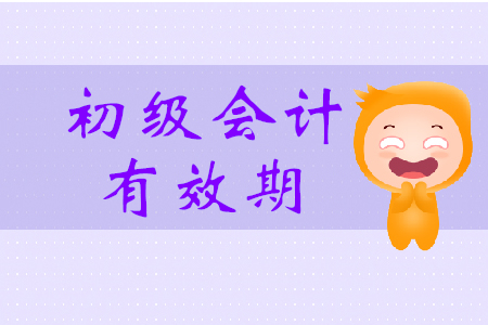 初級會計證有效期一年是什么意思？