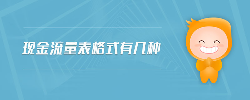現(xiàn)金流量表格式有幾種 現(xiàn)金流量表格式有幾種