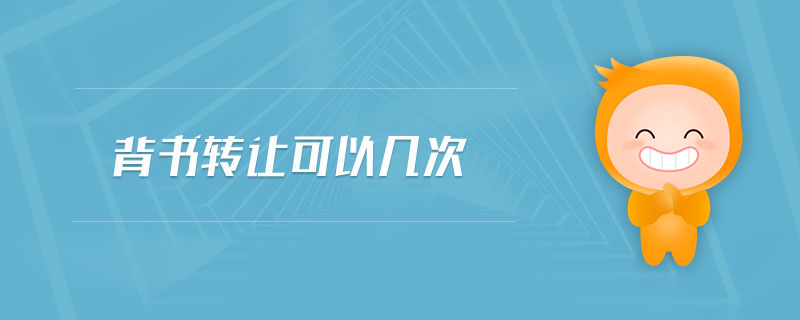 背書轉(zhuǎn)讓可以幾次 背書轉(zhuǎn)讓可以幾次
