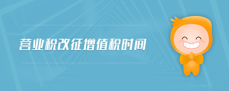 營業(yè)稅改征增值稅時(shí)間 營業(yè)稅改征增值稅時(shí)間