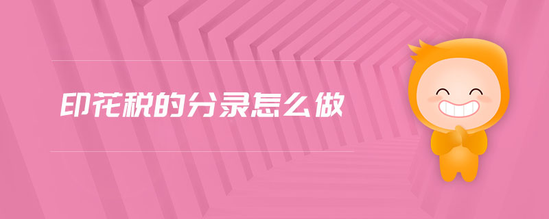 印花稅的分錄怎么做 印花稅的分錄怎么做